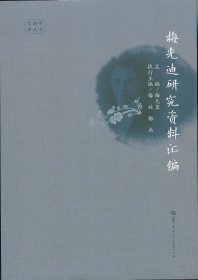 【库存书·梅杰签名钤印题词·】梅光迪研究资料汇编（华中师范大学出版社2024年版·16开）