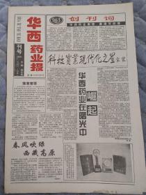 华西药业报创刊号