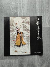 江林书画迹 作者签名本