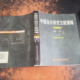 中国会计研究文献摘编1979-1999:审计卷(上册)