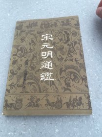 宋元明通鑒