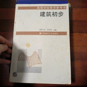 建筑设计初步