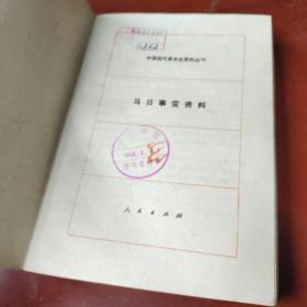 马日事变资料（中国现代革命史资料丛刊）