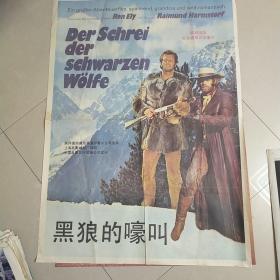 【黑狼的嚎叫】——联邦德国彩色宽银幕故事片《黑狼的嚎叫》全开(一开)电影海报一张——电影院库存(自然旧，个别有磨角，个别边角有小裂口，按原折叠痕迹折叠邮寄，对品相要求严格的请勿选购选拍！)——更多藏品请进店选购选拍！D92】(按电影院原折叠痕迹折叠邮寄)