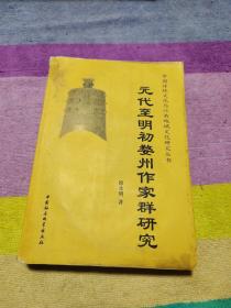 元代至明代婺州作家群研究