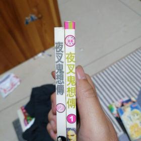 漫画书 夜叉鬼想传 1  2，共二本合售 64开 卡通日漫 中川胜海