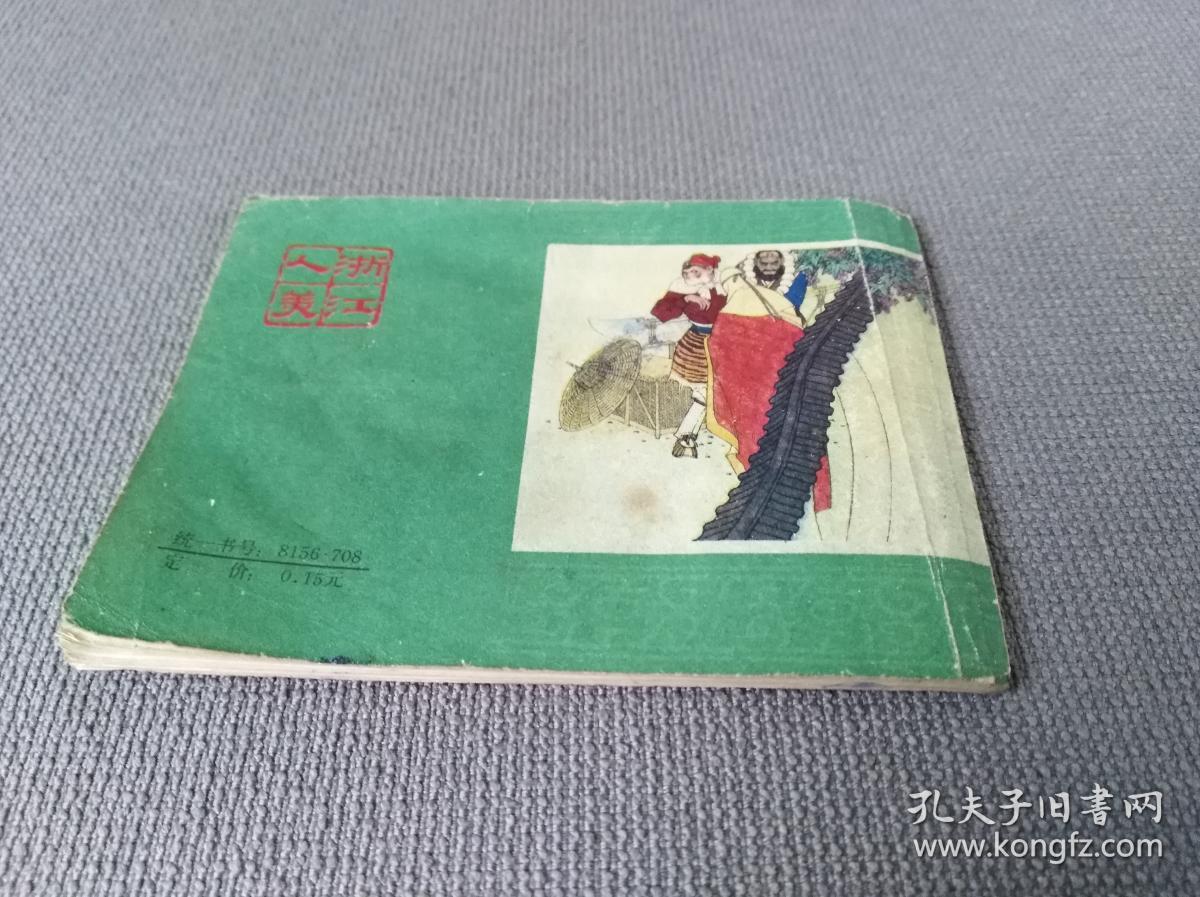 连环画 小人书 智解美人计 后西游记 八