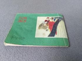 连环画 小人书 智解美人计 后西游记 八