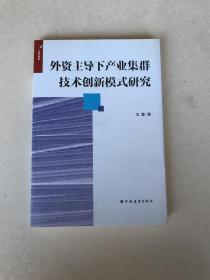 外资主导下产业集群技术创新模式研究