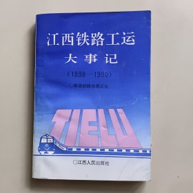 江西铁路工运大事记（1898-1990）