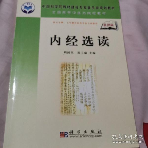 全国高等中医药院校教材：内经选读（案例版）