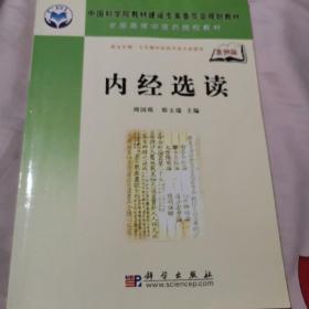 全国高等中医药院校教材：内经选读（案例版）