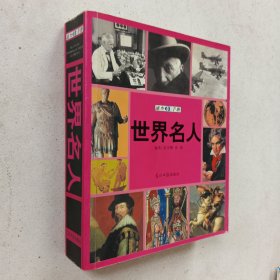 世界名人速查手册：图文版——图文速查手册系列丛书