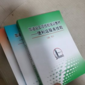 加油站五项技能培训教材：财务管理技能、便利店服务技能、加油站服务技能（共3本合售）