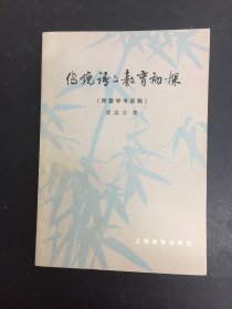 传统语文教育初探（附蒙学书目稿）