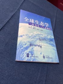 全球生态学气候变化与生态响应