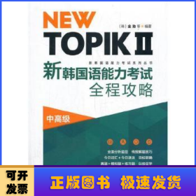 NEW TOPIKⅡ新韩国语能力考试全程攻略(中高级)