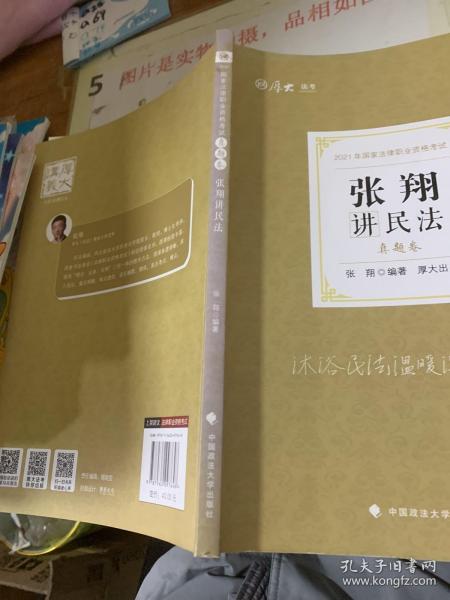 司法考试2021 厚大法考 真题卷·张翔讲民法