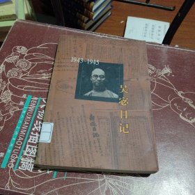 吴宓日记--第9册(1943-1945)