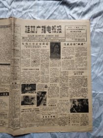桂林广播电视报1992年8月10日至16日