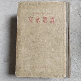 文章选讲(签赠版)1955