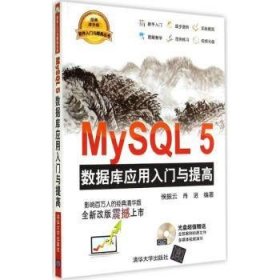 MySQL5 数据库应用入门与提高