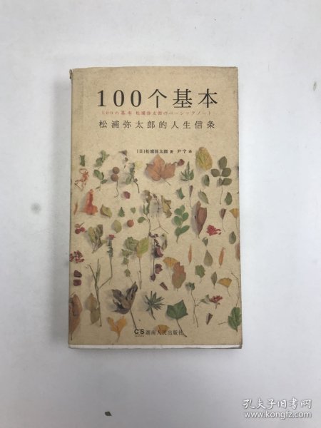 100个基本：松浦弥太郎的人生信条