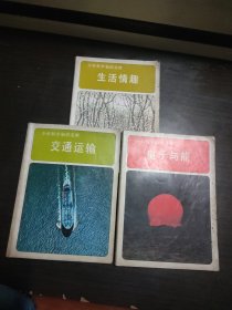 少年科学知识文库：交通运输 生活情趣 电子与能(三册合售)