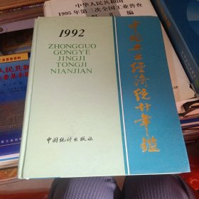 中國(guó)工業(yè)經(jīng)濟(jì)統(tǒng)計(jì)年鑒1992