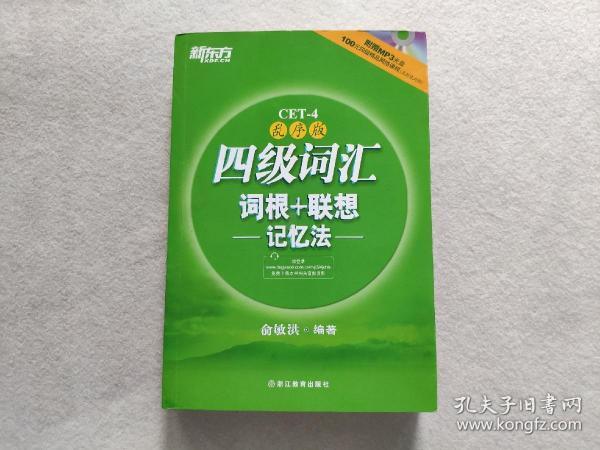 新东方：四级词汇词根+联想记忆法