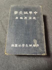 中华针灸学 （赵尔康 编著）32开精装 1953年四月三版 近八五品（完整无缺）