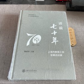 话说七十年——上海市教育工会发展访谈录