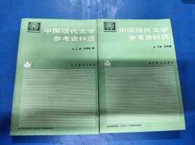 中国现代文学参考资料选（上下）270262