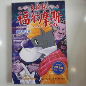 大侦探福尔摩斯小学生版（第十辑）：暴风雨之夜（新版）