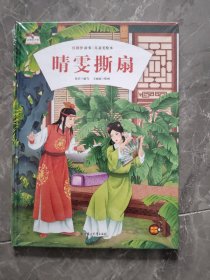 晴雯撕扇(精)/红楼梦故事儿童美绘本/故事里的中国