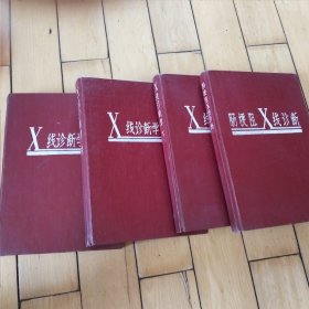 X线诊断学上中下（呼吸、循环，骨骼、五官、颅脑）、肠梗阻X线诊断