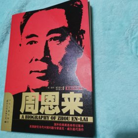 周恩来：国内唯一原版引进周恩来传记