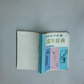 中外文学名著描写辞典 上