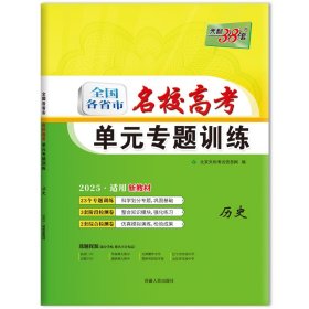 天利38套 
2017年全国各省市名校高考单元专题训练：历史