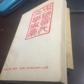 中國當代文學史稿