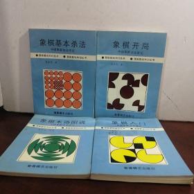 中国象棋协会审定  象棋开局+象棋入门+象棋术语图说+象棋基本杀法（4本合售）