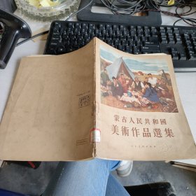 蒙古人民共和国美术作品选集 实物拍照 货号71-4