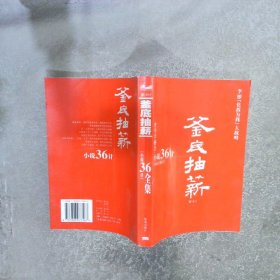 “小说36计” 釜底抽薪