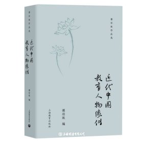 近代中国教育人物像传(精)