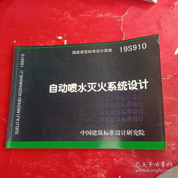 19S910：自动喷水灭火系统设计