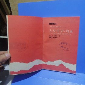 两史一情教育丛书：大刀 长矛 热血—不屈不挠的反帝反封建斗争 俞祖华 黄兆群（一版一印）