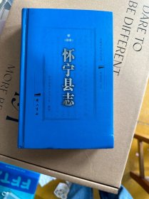 怀宁县志：安徽历代方志丛书 清（康熙）32开硬精装