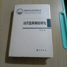 汉代监狱制度研究