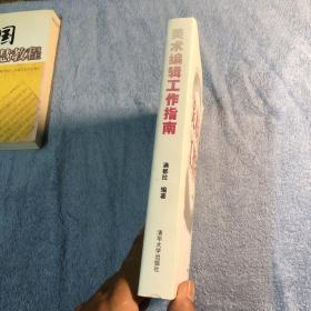 美术编辑工作指南（一版一印）正版 带防伪标识 有详图