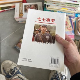 中国红色教育电影连环画丛书：七七事变（彩色版）